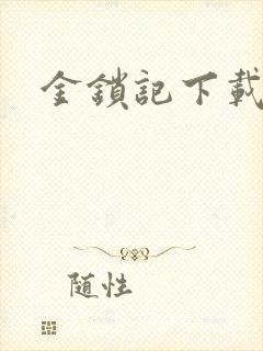 金锁记下载