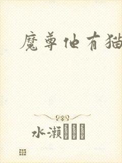 魔尊他有猫了