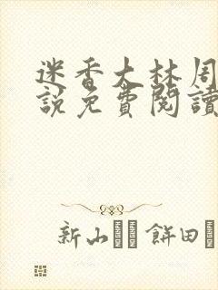 迷香大林周丽小说免费阅读