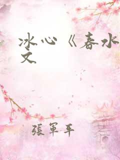 冰心《春水》原文