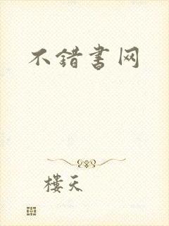 不错书网