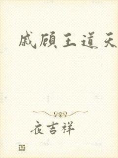 戚顾王道天下