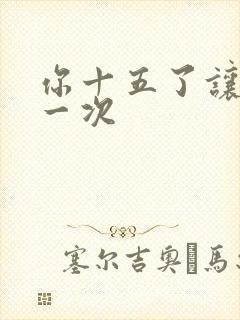 你十五了让爹玩一次