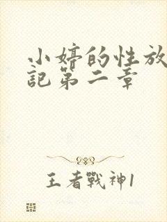 小婷的性放荡日记第二章