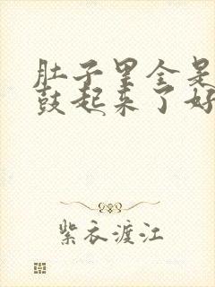 肚子里全是jy鼓起来了好难受