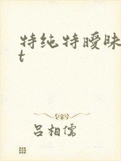 特纯特暧昧txt