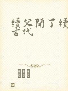 续父开了续女包古代