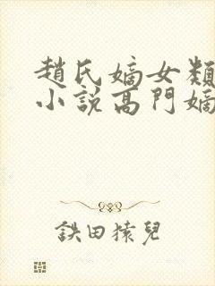 赵氏嫡女类型的小说高门嫡女