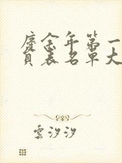 庆余年第一季演员表名单大全