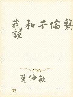 我和子伦系列小说