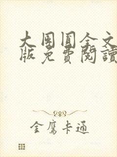 大团圆全文完整版免费阅读