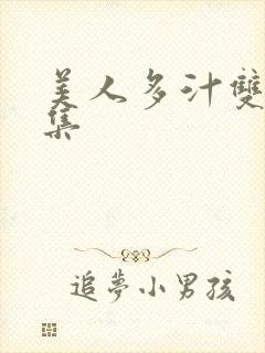 美人多汁双性合集