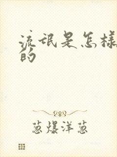 流氓是怎样炼成的