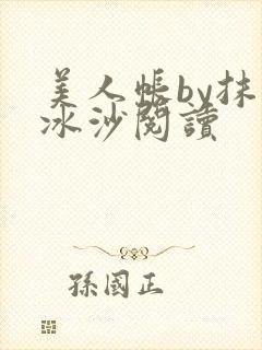 美人帐by抹茶冰沙阅读