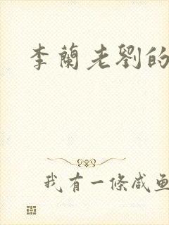 李兰老刘的春天