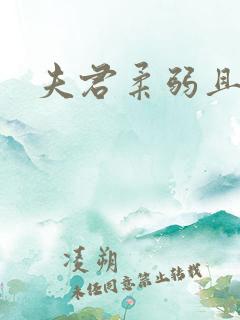 夫君柔弱且绿茶