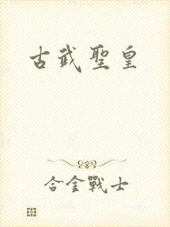 古武圣皇