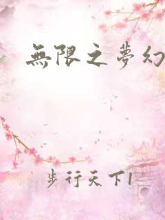 无限之梦幻现实