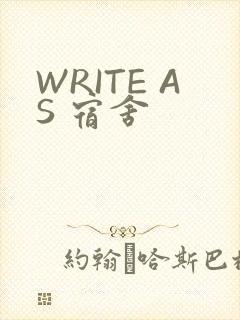 WRITE AS 宿舍