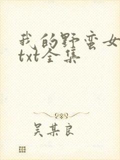 我的野蛮女上司txt全集