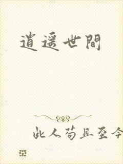 逍遥世间