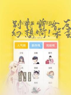 别对前女友抱有幻想啊!笨蛋短篇集：结局+番外