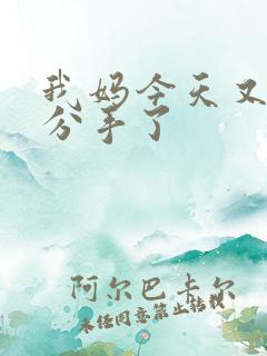 我妈今天又叫我分手了