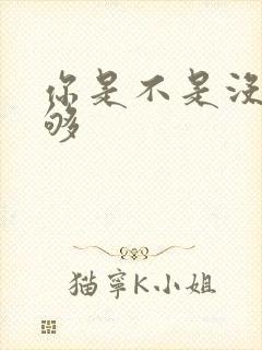 你是不是没被C够