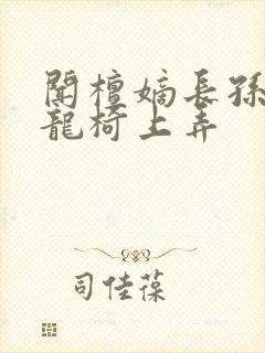 闻檀嫡长孙按在龙椅上弄