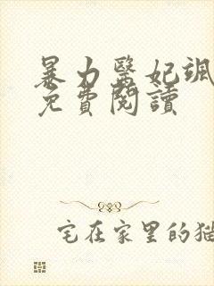 暴力医妃飒且甜免费阅读