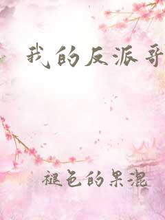我的反派哥哥们