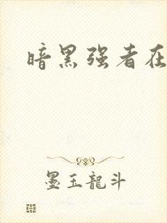 暗黑强者在异世