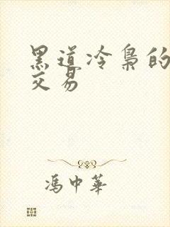 黑道冷枭的陪心交易