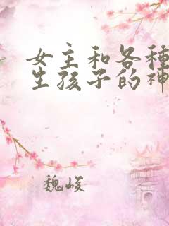 女主和各种动物生孩子的神奇故事