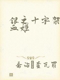 银之十字架与吸血姬