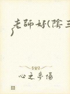 老师好(阴三儿)