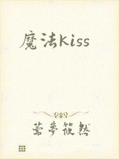 魔法kiss