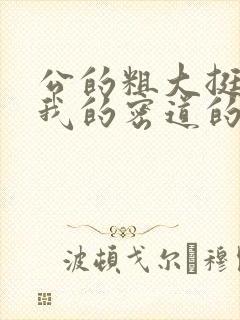 公的粗大挺进了我的密道的演员表