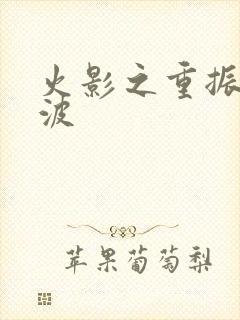 火影之重振宇智波