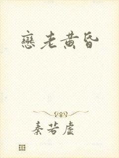 恋老黄昏