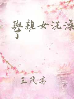 与亲女洗澡时伦了