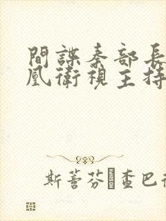 间谍秦部长和凤凰卫视主持人