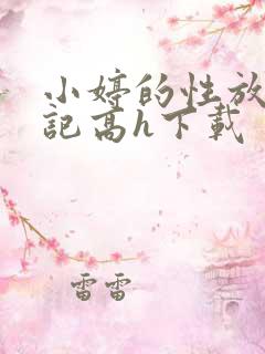 小婷的性放荡日记高h下载