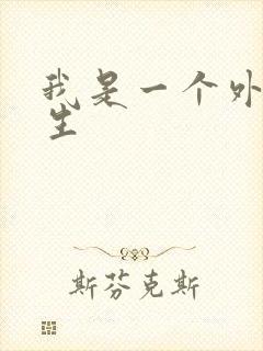 我是一个外科医生