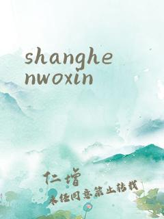 shanghenwoxin
