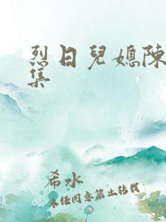 烈日儿媳陈娟全集