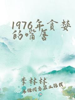 1976年贪婪的嘴唇
