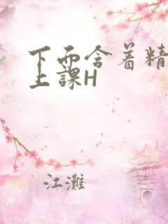 下面含着精子去上课H