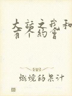 大话之我和僵尸有个约会