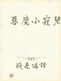 恶魔小宠儿